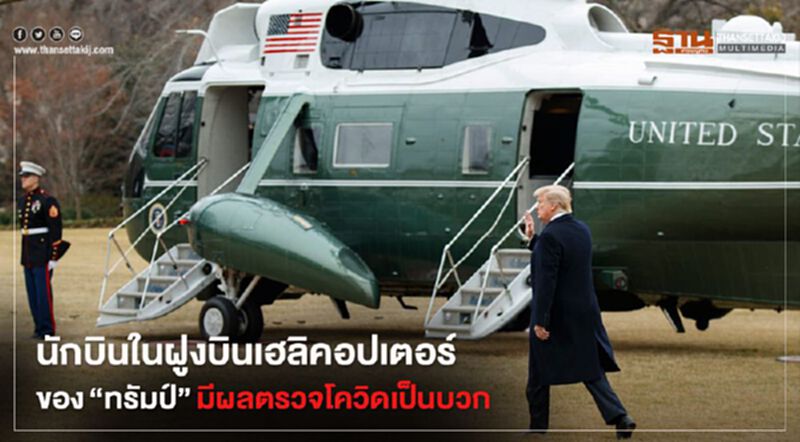 นักบินในฝูงบินเฮลิคอปเตอร์ของ "ทรัมป์" มีผลตรวจโควิดเป็นบวก นักบินในฝูงบินเฮลิคอปเตอร์ของ "ทรัมป์" มีผลตรวจโควิดเป็นบวก