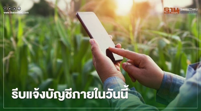  ตรวจสอบสิทธิ์ www.เยียวยาเกษตรกร.com รีบแจ้งเลขที่บัญชีภายในวันนี้