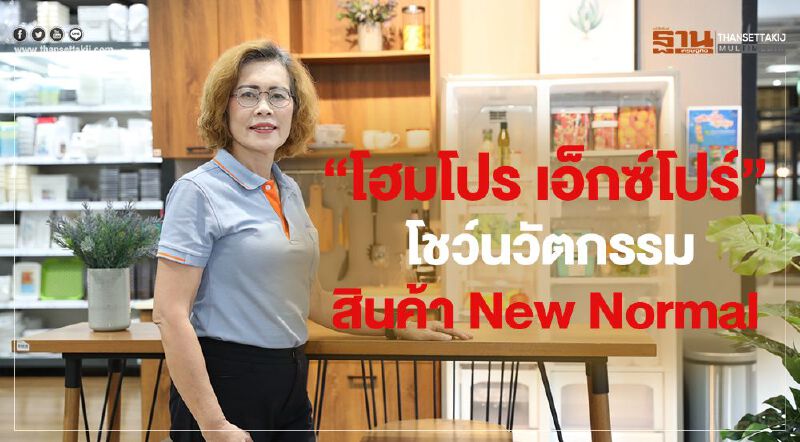 “โฮมโปร เอ็กซ์โปร์” โชว์นวัตกรรม และสินค้ารับ New Normal 