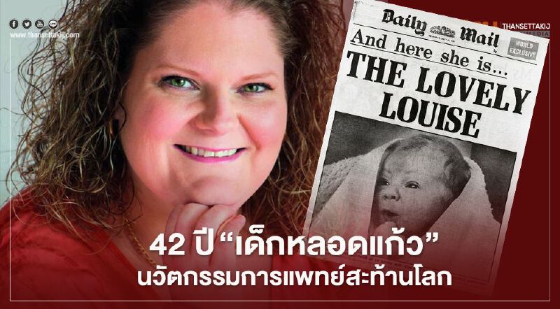 42 ปี “เด็กหลอดแก้ว” นวัตกรรมการแพทย์สะท้านโลก