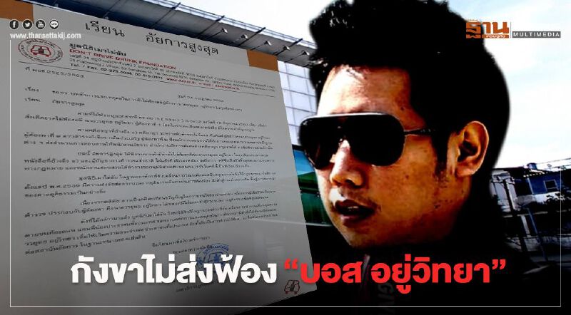 กังขาไม่สั่งฟ้องคดี "บอส อยู่วิทยา" ทายาทกระทิงแดง   