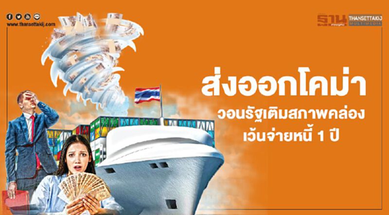 ส่งออกโคม่า รง.หวั่นไปไม่รอด วอนรัฐเติมสภาพคล่อง/เว้นจ่ายหนี้1ปี ส่งออกโคม่า รง.หวั่นไปไม่รอด วอนรัฐเติมสภาพคล่อง/เว้นจ่ายหนี้1ปี