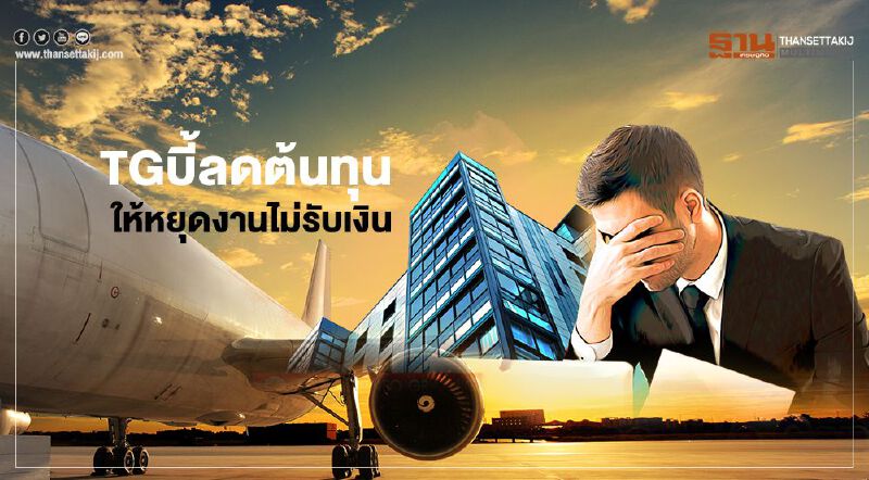 "การบินไทย" บี้ลดต้นทุน ให้หยุดงานไม่รับเงิน "การบินไทย" บี้ลดต้นทุน ให้หยุดงานไม่รับเงิน