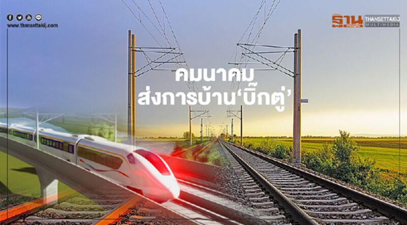 คมนาคม ส่งการบ้าน‘บิ๊กตู่’ คมนาคม ส่งการบ้าน‘บิ๊กตู่’