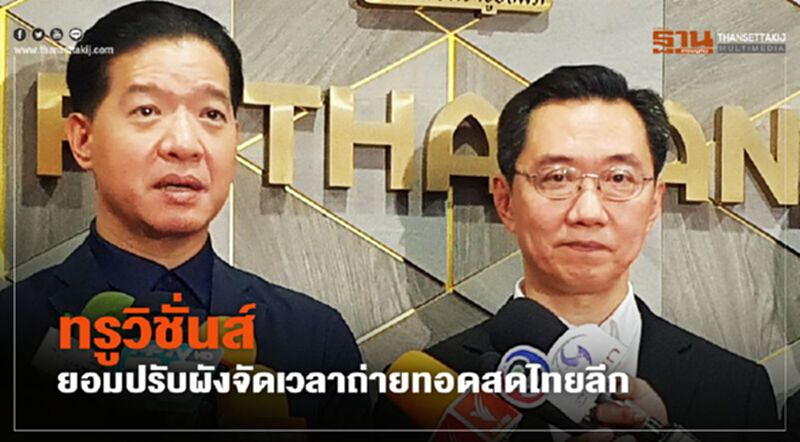 ทรูวิชั่นส์ ยอมปรับผังจัดเวลาถ่านทอดสดไทยลีก ทรูวิชั่นส์ ยอมปรับผังจัดเวลาถ่านทอดสดไทยลีก