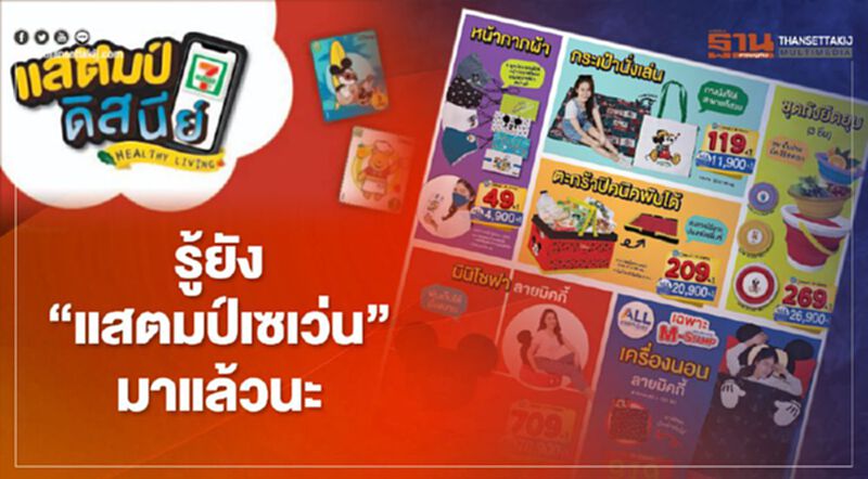 รู้ยัง “แสตมป์เซเว่น” กลับมาแล้วนะ รู้ยัง “แสตมป์เซเว่น” กลับมาแล้วนะ