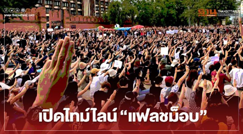 ไทม์ไลน์ แฟลชม็อบ เยาวชนปลดแอก วันนี้ ไทม์ไลน์ แฟลชม็อบ เยาวชนปลดแอก วันนี้