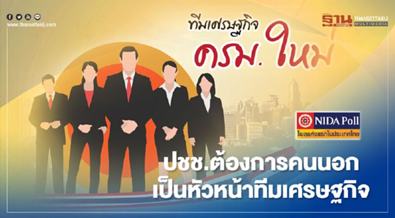 "นิด้าโพล" เผยปชช.ส่วนใหญ่ ต้องการคนนอก เป็นหัวหน้าทีมเศรษฐกิจ ครม.ใหม่ "นิด้าโพล" เผยปชช.ส่วนใหญ่ ต้องการคนนอก เป็นหัวหน้าทีมเศรษฐกิจ ครม.ใหม่