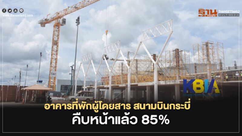 อาคารที่พักผู้โดยสารสนามบินกระบี่คืบหน้า 85% อาคารที่พักผู้โดยสารสนามบินกระบี่คืบหน้า 85%