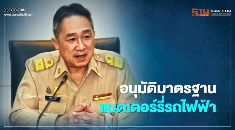 “สมอ.” อนุมัติมาตฐานแบตเตอร์รี่รถไฟฟ้าเพิ่มขานรับนโยบาย “EV” 