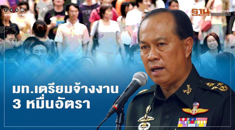 มท.เตรียมจ้างงาน3หมื่นอัตรา กระตุ้นศก.ภาคครัวเรือน-ชุมชน