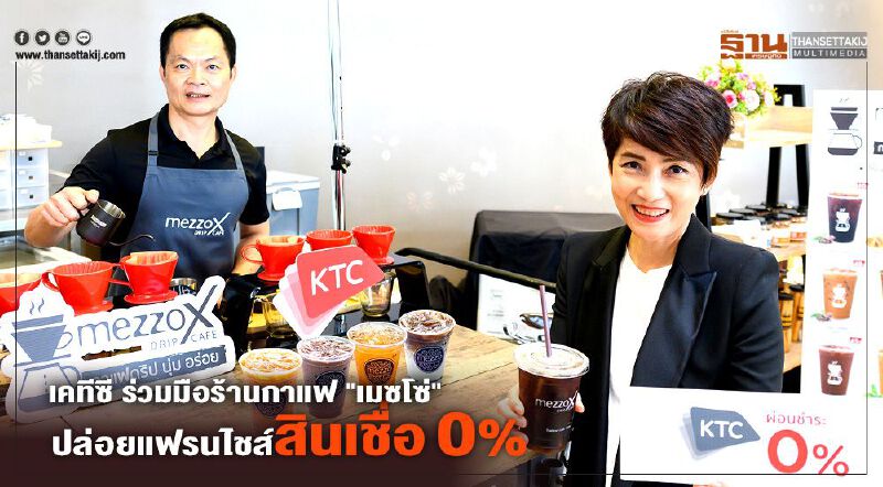 เคทีซี ร่วมมือ ร้านกาแฟ"เมซโซ่"ปล่อยแฟรนไชส์สินเชื่อ 0%