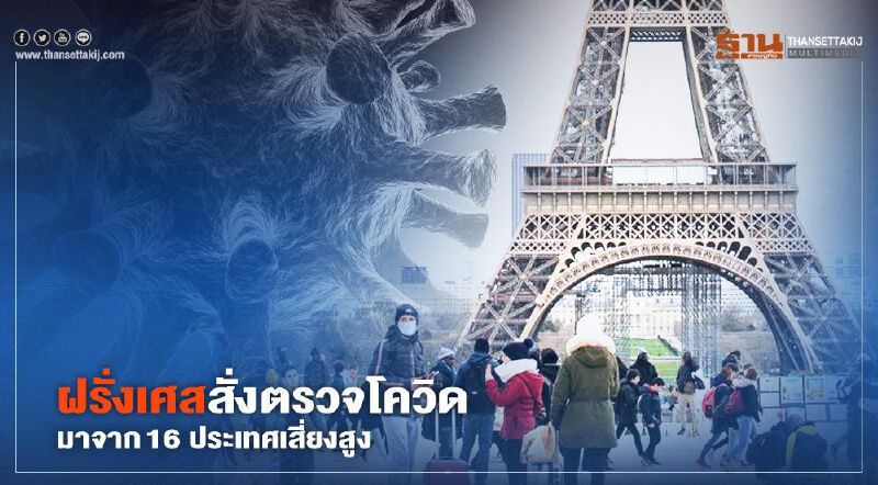 ฝรั่งเศสสั่งตรวจโควิด-19 ผู้เดินทางจาก 16 ประเทศเสี่ยงสูง เริ่ม 1 ส.ค.นี้