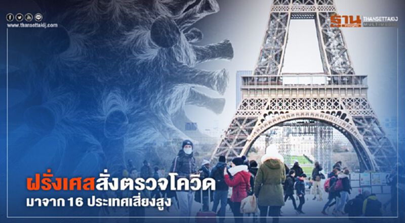 ฝรั่งเศสสั่งตรวจโควิด-19 ผู้เดินทางจาก 16 ประเทศเสี่ยงสูง เริ่ม 1 ส.ค.นี้ ฝรั่งเศสสั่งตรวจโควิด-19 ผู้เดินทางจาก 16 ประเทศเสี่ยงสูง เริ่ม 1 ส.ค.นี้