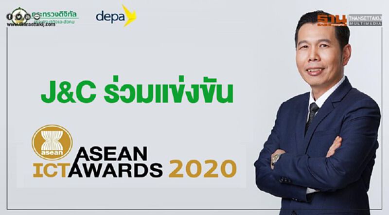 J&C รับเลือกร่วมแข่งขัน “ASEAN ICT Awards 2020” J&C รับเลือกร่วมแข่งขัน “ASEAN ICT Awards 2020”