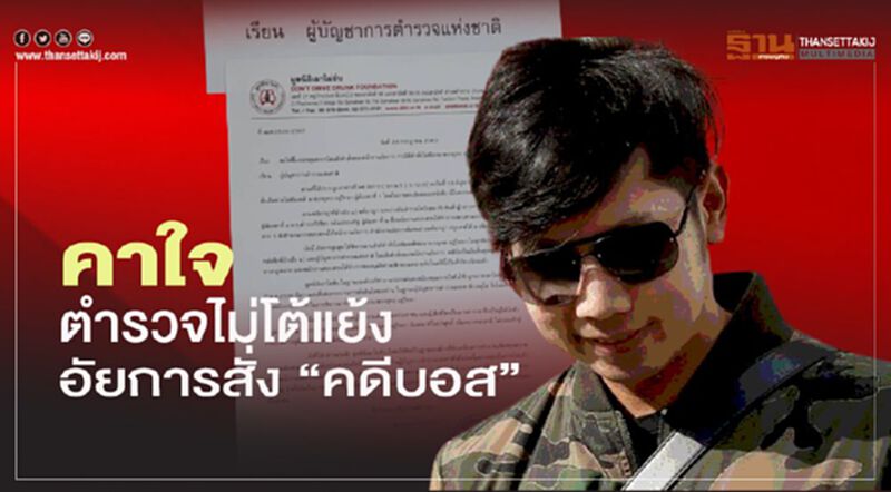 คดี"บอส อยู่วิทยา" คาใจ ตำรวจไม่โต้แย้งอัยการไม่สั่งฟ้อง คดี"บอส อยู่วิทยา" คาใจ ตำรวจไม่โต้แย้งอัยการไม่สั่งฟ้อง