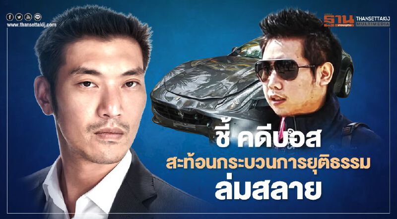 คดี "บอส อยู่วิทยา" สะท้อน กระบวนการยุติธรรมล่มสลาย