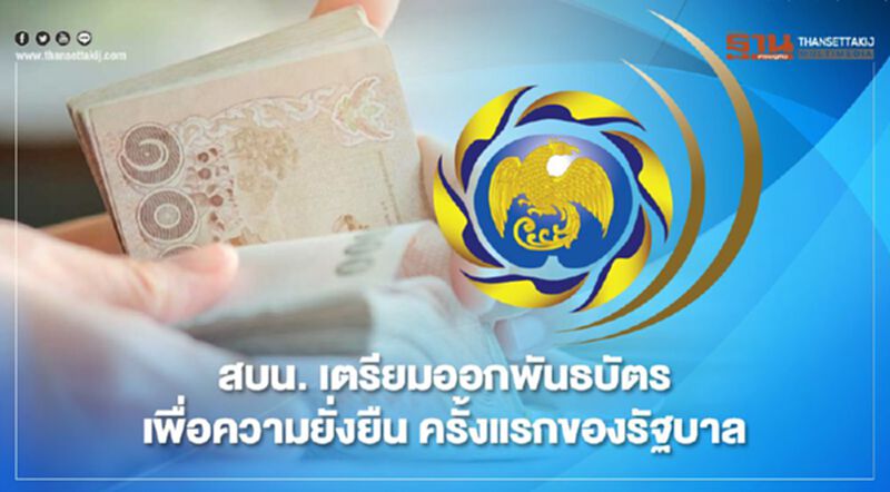 สบน. ขานรับ SDGs เตรียมออกพันธบัตรเพื่อความยั่งยืน ครั้งแรกของรัฐบาล สบน. ขานรับ SDGs เตรียมออกพันธบัตรเพื่อความยั่งยืน ครั้งแรกของรัฐบาล