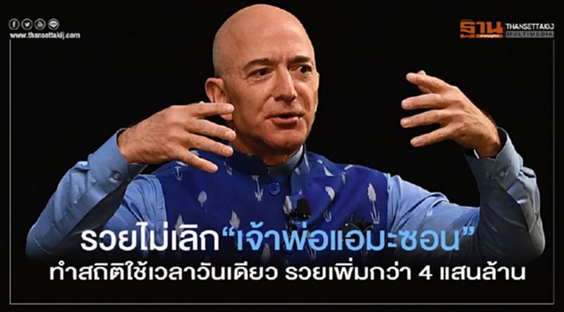 รวยไม่เลิก “เจ้าพ่อแอมะซอน” ทำสถิติใช้เวลาวันเดียว รวยเพิ่มกว่า 4 แสนล้าน รวยไม่เลิก “เจ้าพ่อแอมะซอน” ทำสถิติใช้เวลาวันเดียว รวยเพิ่มกว่า 4 แสนล้าน