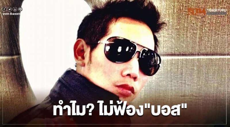 สังคมกังขา! ทำไม? ไม่ฟ้อง“บอส อยู่วิทยา”