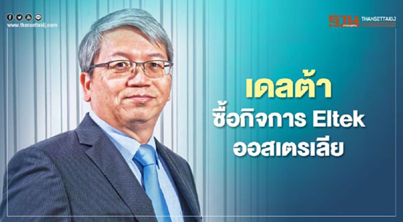 เดลต้า ซื้อกิจการ Eltek ออสเตรเลีย เดลต้า ซื้อกิจการ Eltek ออสเตรเลีย