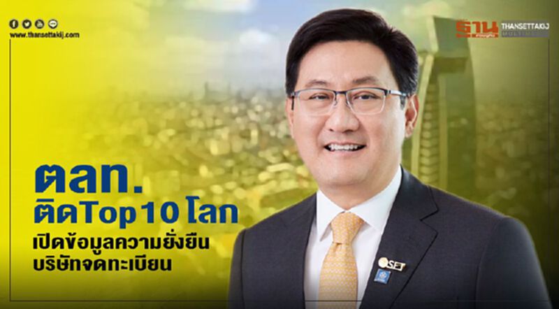 ตลท.ติด Top 10 โลก เปิดข้อมูลความยั่งยืนบริษัทจดทะเบียน ตลท.ติด Top 10 โลก เปิดข้อมูลความยั่งยืนบริษัทจดทะเบียน