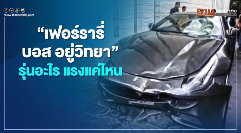 Ferrari FF “เฟอร์รารี่ บอส อยู่วิทยา” รุ่นอะไร ความเร็ว แรงแค่ไหน