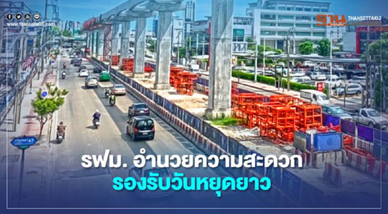 รฟม. อำนวยความสะดวกรองรับวันหยุดยาว รฟม. อำนวยความสะดวกรองรับวันหยุดยาว