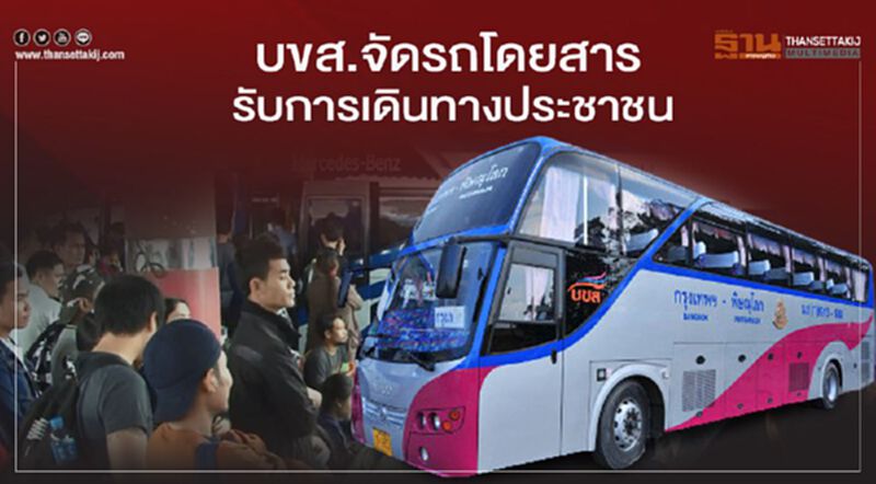 บขส.จัดรถโดยสารรับการเดินทางประชาชน บขส.จัดรถโดยสารรับการเดินทางประชาชน