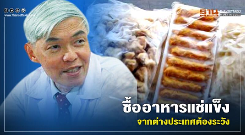 “หมอยง” เตือนซื้ออาหารแช่แข็งจากต่างประเทศเสี่ยงโควิด “หมอยง” เตือนซื้ออาหารแช่แข็งจากต่างประเทศเสี่ยงโควิด