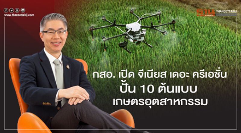 กสอ. เปิด จีเนียส เดอะ ครีเอชั่น ปั้น 10 ต้นแบบเกษตรอุตสาหกรรม กสอ. เปิด จีเนียส เดอะ ครีเอชั่น ปั้น 10 ต้นแบบเกษตรอุตสาหกรรม