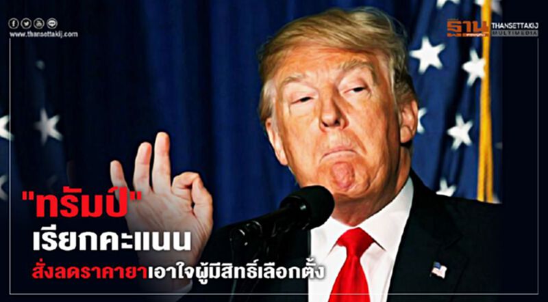 "ทรัมป์" เรียกคะแนน สั่งลดราคายาเอาใจผู้มีสิทธิ์เลือกตั้ง "ทรัมป์" เรียกคะแนน สั่งลดราคายาเอาใจผู้มีสิทธิ์เลือกตั้ง