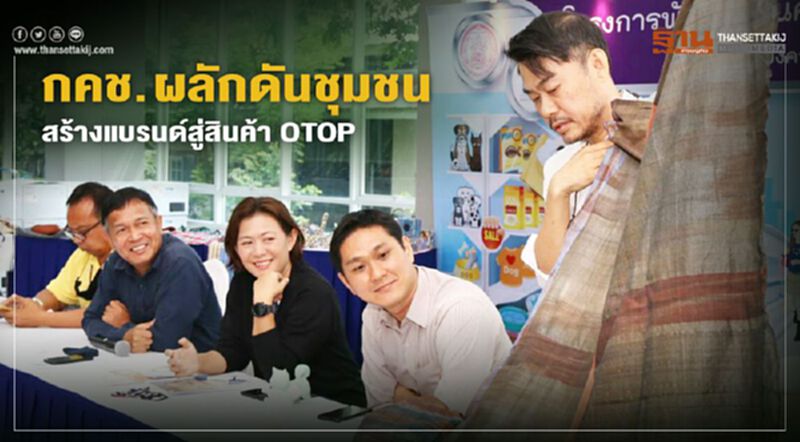 กคช. ผลักดันชุมชน สร้างแบรนด์สู่สินค้า OTOP กคช. ผลักดันชุมชน สร้างแบรนด์สู่สินค้า OTOP