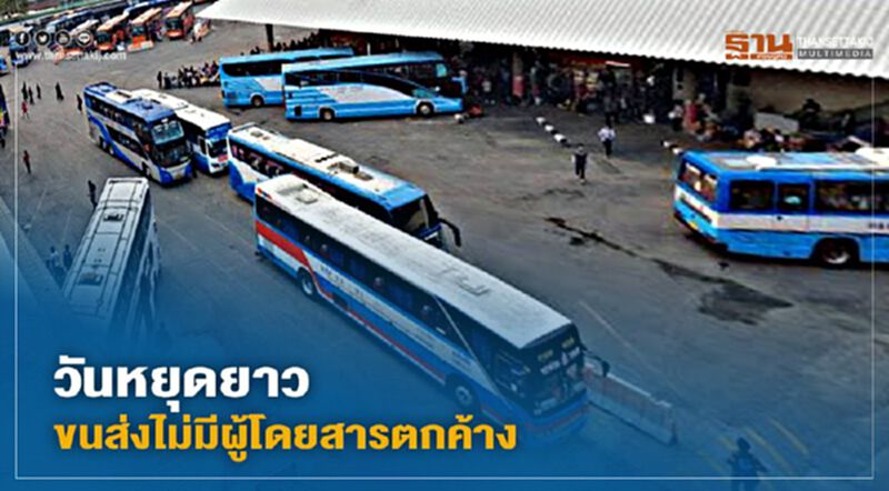 วันหยุดยาว กระทรวงคมนาคมฯ แจ้งขนส่งไม่มีผู้โดยสารตกค้าง วันหยุดยาว กระทรวงคมนาคมฯ แจ้งขนส่งไม่มีผู้โดยสารตกค้าง