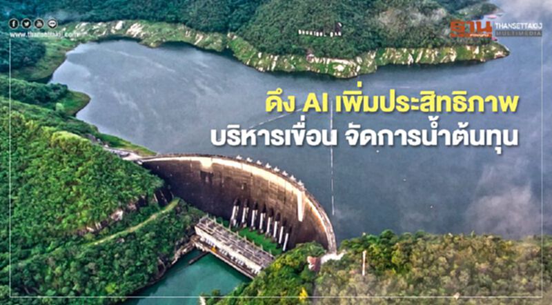 ดึง AI เพิ่มประสิทธิภาพบริหารเขื่อน จัดการน้ำต้นทุน ดึง AI เพิ่มประสิทธิภาพบริหารเขื่อน จัดการน้ำต้นทุน