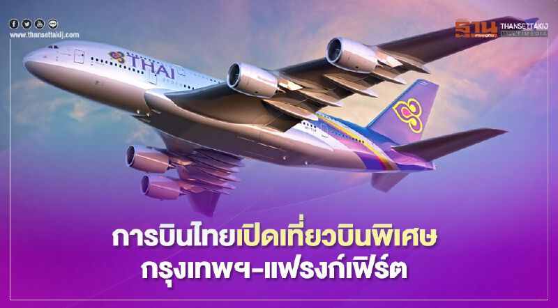 การบินไทยเปิดเที่ยวบินพิเศษกรุงเทพฯ-แฟรงก์เฟิร์ต 2 เที่ยวบิน การบินไทยเปิดเที่ยวบินพิเศษกรุงเทพฯ-แฟรงก์เฟิร์ต 2 เที่ยวบิน