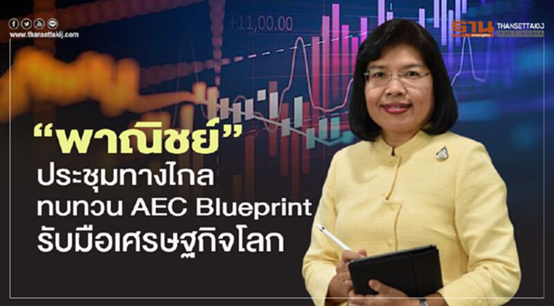 ‘พาณิชย์’ ประชุมทางไกลทบทวน AEC Blueprint รับมือเศรษฐกิจโลก ‘พาณิชย์’ ประชุมทางไกลทบทวน AEC Blueprint รับมือเศรษฐกิจโลก