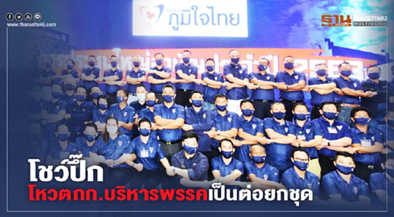"ภูมิใจไทย" โชว์ปึ๊ก ! โหวต กก.บริหารพรรคเป็นต่อยกชุด "ภูมิใจไทย" โชว์ปึ๊ก ! โหวต กก.บริหารพรรคเป็นต่อยกชุด