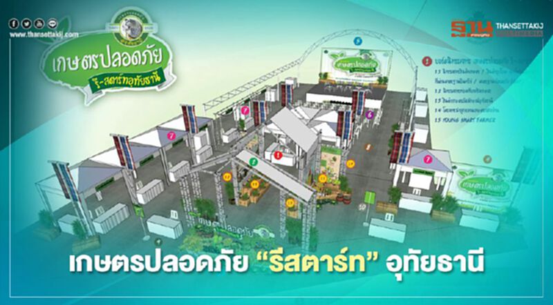 เตรียมไปกัน เกษตรปลอดภัย"รีสตาร์ท"อุทัยธานี เตรียมไปกัน เกษตรปลอดภัย"รีสตาร์ท"อุทัยธานี