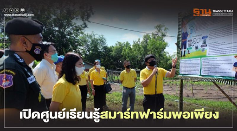 เปิดศูนย์เรียนรู้สมาร์ทฟาร์มพอเพียง เปิดศูนย์เรียนรู้สมาร์ทฟาร์มพอเพียง