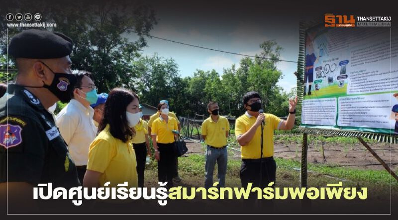 เปิดศูนย์เรียนรู้สมาร์ทฟาร์มพอเพียง