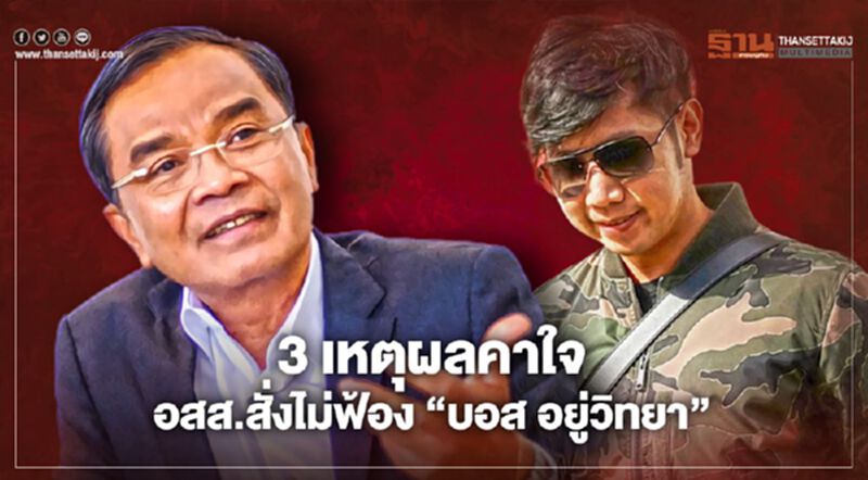 “บอส อยู่วิทยา” 3 เหตุผลคาใจ อสส.สั่งไม่ฟ้อง “บอส อยู่วิทยา” 3 เหตุผลคาใจ อสส.สั่งไม่ฟ้อง
