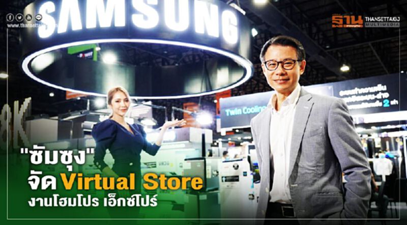 "ซัมซุง" จัด Virtual Store งานโฮมโปร เอ็กซ์โปร์ "ซัมซุง" จัด Virtual Store งานโฮมโปร เอ็กซ์โปร์