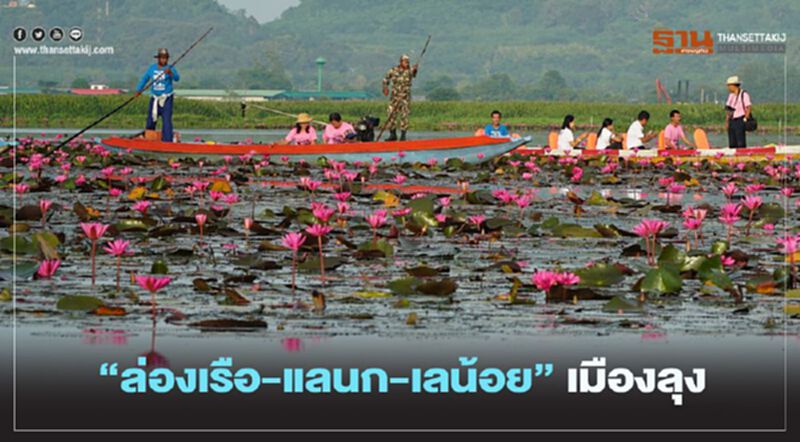 "ล่องเรือ-แลนก-เลน้อย"เมืองลุง "ล่องเรือ-แลนก-เลน้อย"เมืองลุง