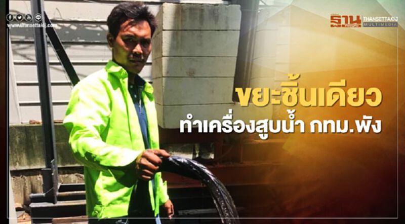 ขยะชิ้นเดียวทำเครื่องสูบน้ำ กทม.พัง ขยะชิ้นเดียวทำเครื่องสูบน้ำ กทม.พัง