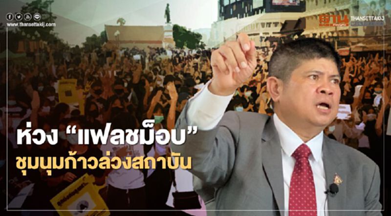 “แรมโบ้” หนุน “บิ๊กแดง” ห่วง เยาวชนปลดแอก ชุมนุมก้าวล่วงสถาบัน “แรมโบ้” หนุน “บิ๊กแดง” ห่วง เยาวชนปลดแอก ชุมนุมก้าวล่วงสถาบัน