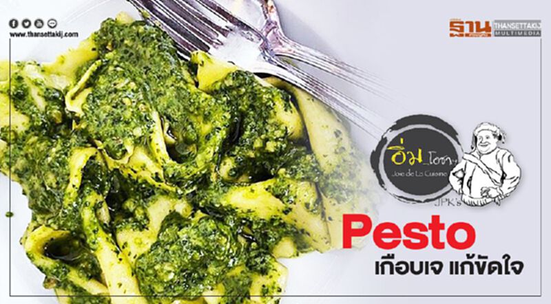 Pesto เกือบเจ แก้ขัดใจ Pesto เกือบเจ แก้ขัดใจ
