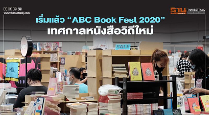 เริ่มแล้ว “ABC Book Fest 2020” เทศกาลหนังสือวิถีใหม่ เริ่มแล้ว “ABC Book Fest 2020” เทศกาลหนังสือวิถีใหม่