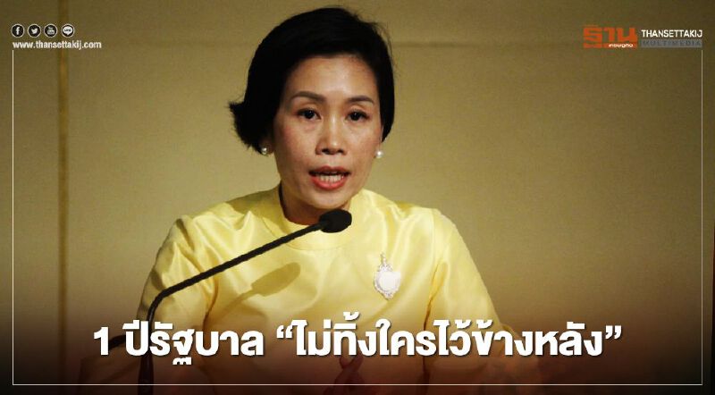 1 ปีรัฐบาล “ไม่ทิ้งใครไว้ข้างหลัง”