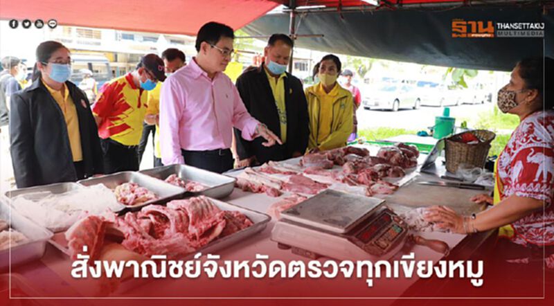 “จุรินทร์” ลงพื้นที่สั่งพาณิชย์จังหวัดตรวจทุกเขียงหมู “จุรินทร์” ลงพื้นที่สั่งพาณิชย์จังหวัดตรวจทุกเขียงหมู